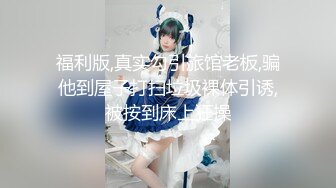 百度云泄密流出视图 极品眼镜反差婊淫荡人妻的绿帽老公找了两个单身猛男草媳妇自己在一旁拍摄