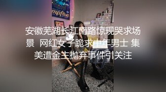 安徽芜湖长江南路惊现哭求场景  网红女子跪求中年男士 集美遭金主抛弃事件引关注