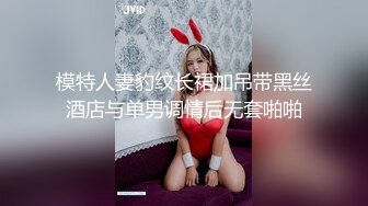 [MP4]【撩同事兄弟的女朋友】平面模特下海 前凸后翘 这对大白兔绝了 啪啪无套 骚穴水汪汪擦拭得好认真