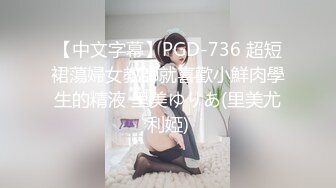 【中文字幕】PGD-736 超短裙蕩婦女教師就喜歡小鮮肉學生的精液 里美ゆりあ(里美尤利婭)