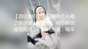 贵在真实反差淫妻》顶级绿帽刷锅狠人完美S身材极品女神眼镜教师人妻【ZM宝儿】私拍②，调教成母狗3P紫薇白浆特多 (9)