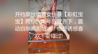 开裆黑丝情趣女仆装【彩虹宝宝】两根大黑牛双管齐下，震动自慰高潮喷水，很是诱惑喜欢不要错过!