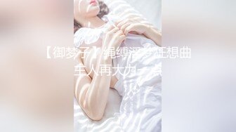 高端泄密流出❤️极品女白领反差婊子甜美的多毛妹子被领导捆绑口塞调教性爱啪啪