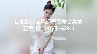 自收集抖音风裸舞反差合集第五季【1000V】 (691)