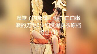 澡堂子内部员工偷拍 白白嫩嫩的无毛B少妇洗澡更衣原档流出 (1)