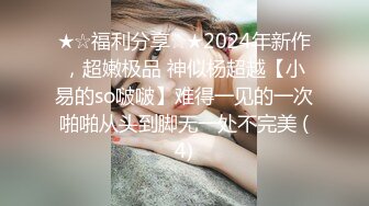 后入绿奴的大学生女友-绿帽-上位-大屌-酒吧-对话