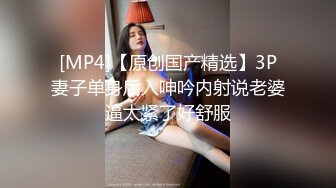 [MP4/567MB]麻豆傳媒 MCY0184 與教練輪奸他的騷婦 新人女優 倪菀兒