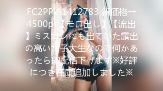 FC2PPV 1412783 新価格→4500pt【モロ出し】【流出】ミスコンにも出ていた露出の高い女子大生なので何かあったら即配信下げます※好評につき在庫追加しました※