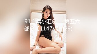 ❤️91合集小汇总❤️第五六部分【1147V】 (29)