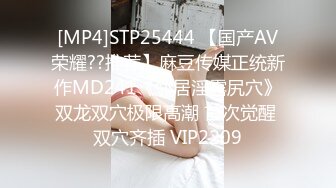 [MP4]STP25444 【国产AV荣耀??推荐】麻豆传媒正统新作MD241《邻居淫露尻穴》双龙双穴极限高潮 首次觉醒 双穴齐插 VIP2209