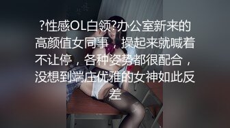 ?性感OL白领?办公室新来的高颜值女同事，操起来就喊着不让停，各种姿势都很配合，没想到端庄优雅的女神如此反差