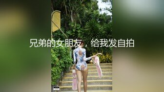 兄弟的女朋友，给我发自拍