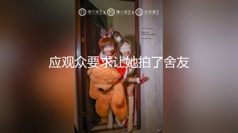 《贵在真实㊙️精品破_解》“老公不要停，好舒服”近景欣赏10对男女滚床单~激情四射堪比A片现场~出轨人妻换上连体情趣与小伙大战 (7)