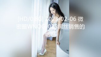 [HD/0.8G] 2023-02-06 微密圈WNOG-015黑丝销售的诱惑