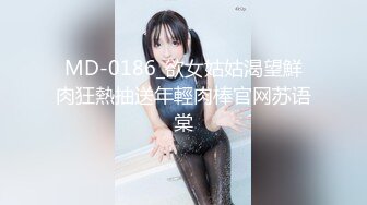 MD-0186_欲女姑姑渴望鮮肉狂熱抽送年輕肉棒官网苏语棠