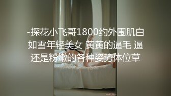 推特20万粉丝，【爱吃鸡的小狐狸-DAGUINVBB】，身材挺棒，专注人前露出，特别大胆。玩的就是心跳