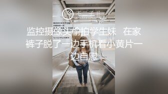 最新下海小仙女【纯欲小白兔】扎着两只辫子的小妹，被狂操无套内射，白嫩可爱软萌，JK装 (2)