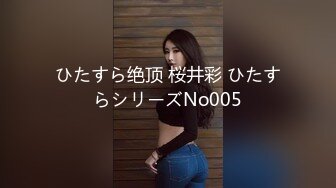 ひたすら绝顶 桜井彩 ひたすらシリーズNo005