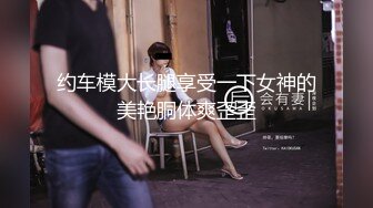 ⚫️⚫️最新众筹热门精品！极品清纯女神【妍妍】最狂野外露出-抓精虫的小女孩