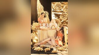 【极品女神秀人核弹】超气质女神『绮里嘉』最新剧情定制 无内黑丝肉丝透B 模拟啪啪 紧身牛仔制服诱惑