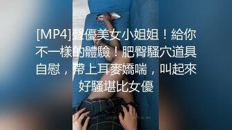 [MP4]聲優美女小姐姐！給你不一樣的體驗！肥臀騷穴道具自慰，帶上耳麥嬌喘，叫起來好騷堪比女優