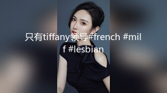 只有tiffany领导#french #milf #lesbian