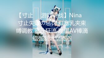 【寸止❤️游戏挑战】Nina✿ 寸止失败の惩罚 肛塞乳夹束缚调教 蜜汁狂流 跳蛋AV棒滴蜡强制地狱高潮