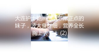 大连护士艳照门，非常正点的妹子，波大身材细，营养全长胸上去了！ (2)