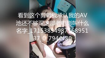 颜值不错的风骚小少妇被小哥疯狂玩弄，舔逼吃奶抠穴，深喉大鸡巴，让小哥各种体位爆草抽插，浪叫不止表情骚