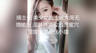 小哥周末约炮白白嫩嫩的美女同事❤️各种姿势爆插她的无毛小嫩B完美露脸