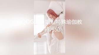 QQOG043 姐姐特殊瑜伽教学特污兔