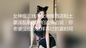 【极品美少女】高颜值推特绅士福利女神《布丁大法》无内黑丝蜜臀美腿 淫水渗出丝袜 淫靡白色贴合美穴 (3)