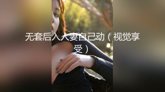 【超顶 推特大神】黑椒盖饭 调教极品椰乳JK女高 捆绑跳蛋玩弄蹂躏 浓密阴毛性欲爆表 爆操女奴肉便器榨精