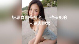 被思春期绝赞老二不停侵犯的人妻肉便器