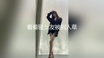 看着骚女友被别人草