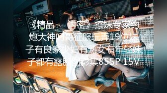 【精品流出】酒店灌醉新来的大长腿美女实习生换上情趣丝袜各种玩弄 (2)