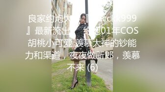 良家约炮大神『jaacckk999』最新流出❤️约炮01年COS胡桃小可爱 羡慕大神的钞能力和渠道，夜夜做新郎，羡慕不来 (6)