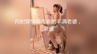 ★☆稀有资源★☆孕妇★☆在家被无套输出 内射 肚子这么大了真要悠着点 不能太用力