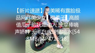 重金定制，快手已永久封停18万粉丰腴大胸反差骚女【欣妹妹】全裸骚舞、抖奶、顶胯各种高潮脸无水完整全套 (2)