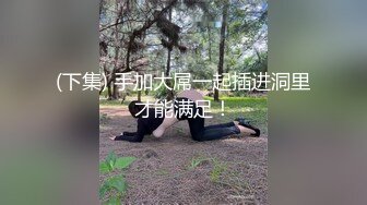 【新片速遞】男：我鸡巴大吗，你是不是骚逼 女：艹我，好硬，好爽啊啊啊。大奶子给她撞得一摇一摇，好好看！[14M/MP4/00:48]