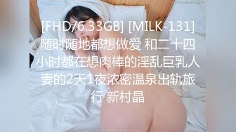 [FHD/6.33GB] [MILK-131]随时随地都想做爱 和二十四小时都在想肉棒的淫乱巨乳人妻的2天1夜浓密温泉出轨旅行 新村晶