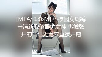 [MP4/ 136M] 科技园女厕蹲守清新脱俗眼镜女神 微微张开的鲜红无毛穴直接开撸