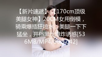 [MP4/1.14G]极品反差少女凌薇 线下约啪金主爸爸 多P全套 性爱自拍