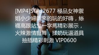 [MP4]STP32677 極品女神禦姐小少婦新來的玩的好嗨，絲襪高跟站立一字馬精彩展示，火辣激情豔舞，揉奶玩逼道具抽插精彩刺激 VIP0600