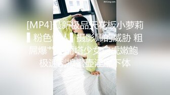 [MP4]最新极品天花板小萝莉▌粉色情人▌摄影师的威胁 粗屌爆艹洛丽塔少女白虎嫩鲍 极速刮擦蜜壶淫靡下体