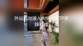 【新片速遞】&nbsp;&nbsp;漂亮大姐扩张菊花训练 想尿尿不出来 快出去啊 充气肛塞充气到超大再拉出 尿没出来屎出来了[105MB/MP4/01:48]