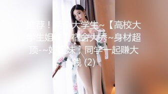 推荐！两个大学生~【高校大学生姐妹】宿舍大秀~身材超顶-~好姐妹，同学一起赚大钱 (2)