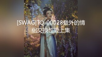 [SWAG]TQ-00028意外的情侶交換性愛上集