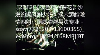 [2DF2]【夜色精品探花】沙发约操风韵少妇，抠穴舔鲍激情四射，画质清晰手法专业 - soav(7321203-13100355)_evMerge [MP4/168MB][BT种子]