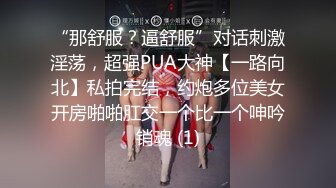 真实自怕，年轻美丽小少妇，一孩子妈，‘胸捧起来，两个一起’。不捧这大奶子操得直晃晃！